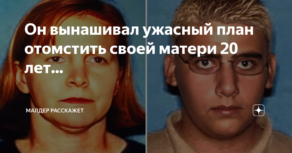 Он вынашивал ужасный план отомстить своей матери 20 лет... | Малдер ...