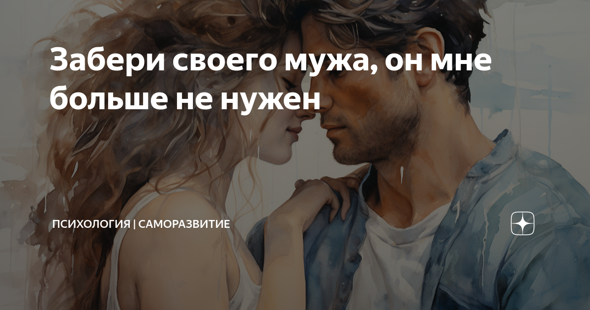 муж сказал что не хочет меня