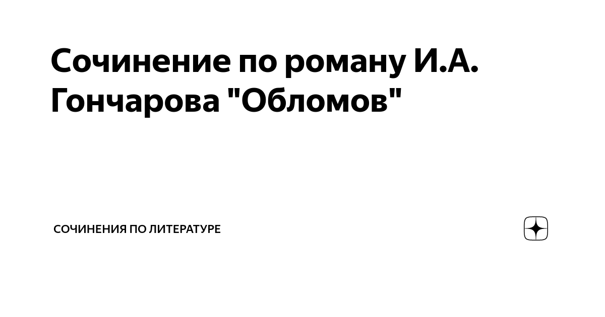 Сочинение Любовь Ильи Обломова и Ольги Ильинской 10 класс