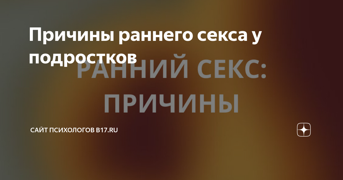 Первый секс в раннем возрасте. Смотреть онлайн порно видео