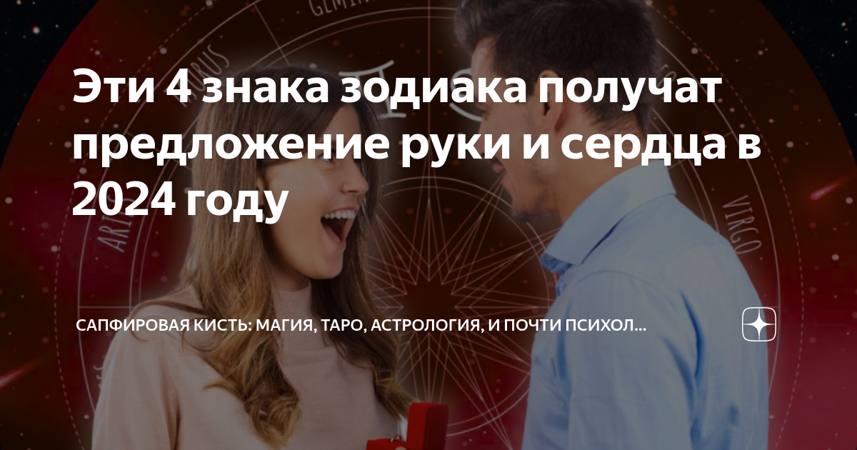 Эти 4 знака зодиака получат предложение руки и сердца в 2024 году ...