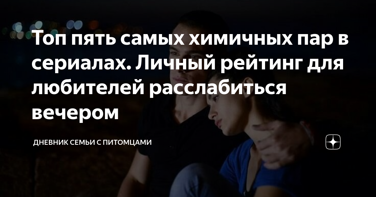 Топ пять самых химичных пар в сериалах. Личный рейтинг для любителей ...
