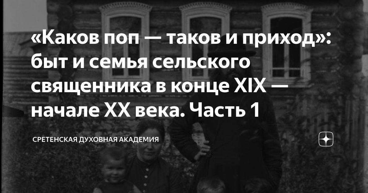 Каков поп таков и приход значение. Каков поп таков и приход.