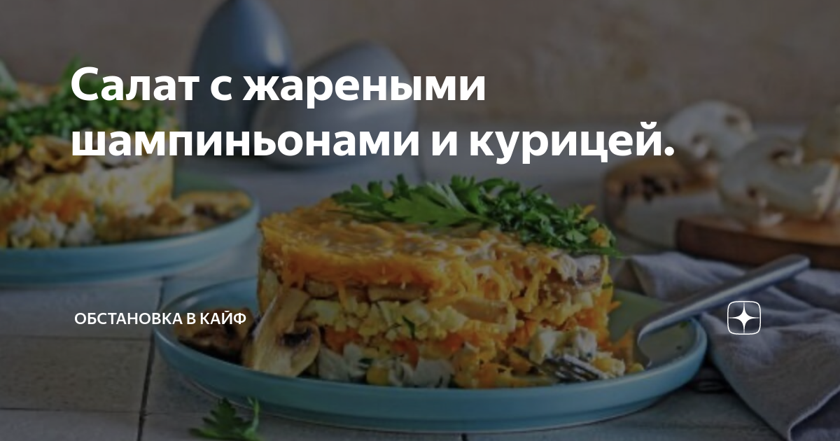 Салат «Курочка под кайфом» рецепт – Русская кухня: Салаты. «Еда»