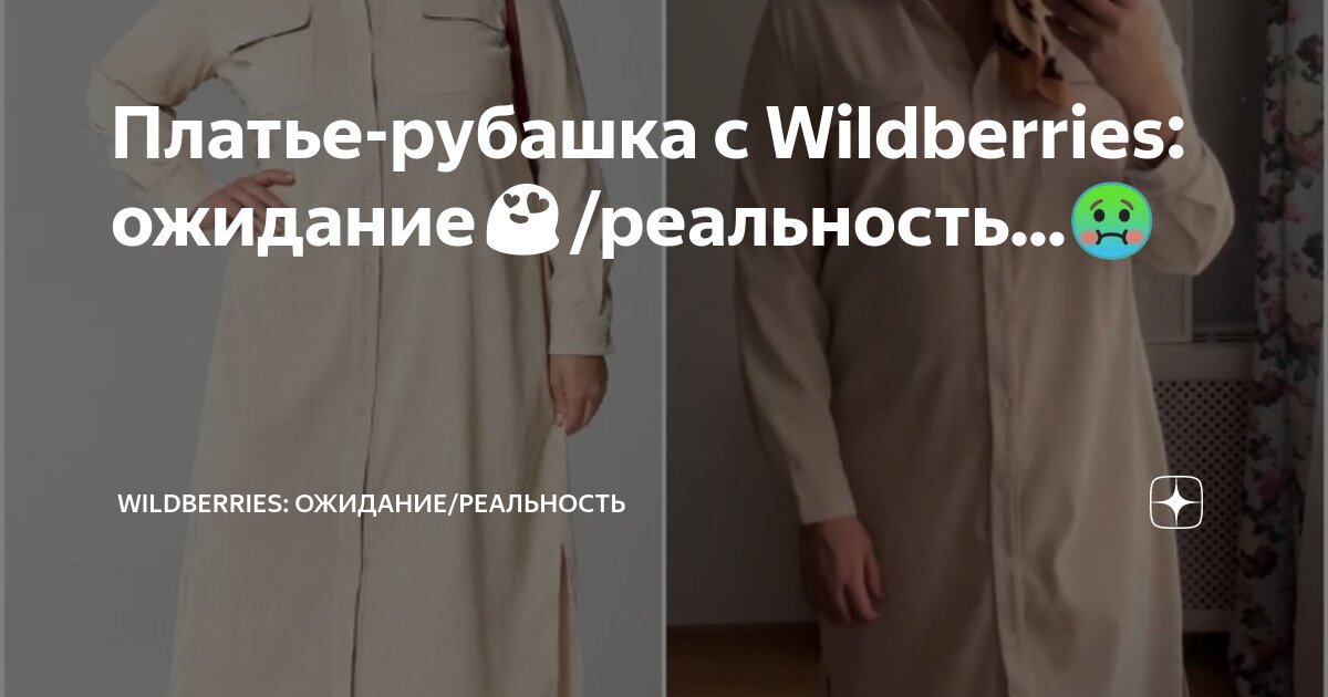 Платье-рубашка с Wildberries: ожидание😍/реальность...🤢 | Wildberries ...