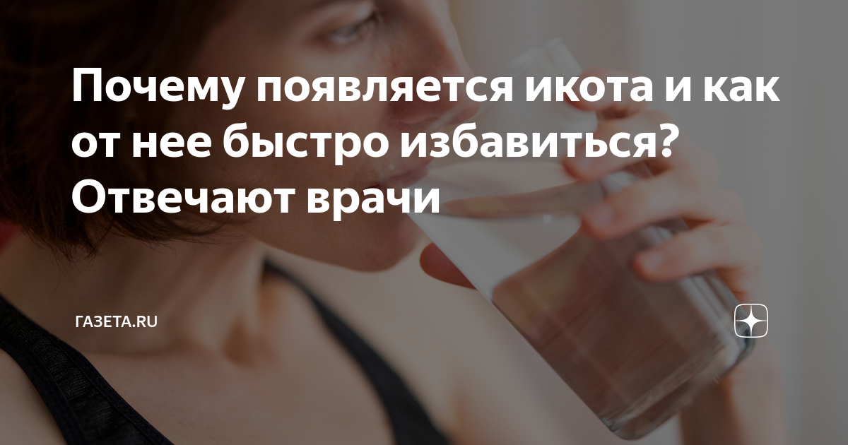 Почему появляется икота и как от нее быстро избавиться? Отвечают врачи ...