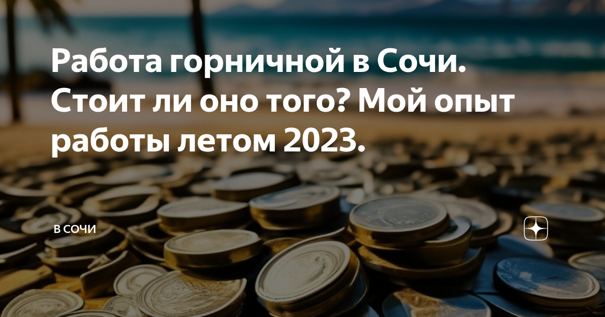Работа горничной в Сочи. Стоит ли оно того? Мой опыт работы летом 2023 ...