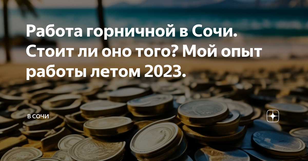 Работа горничной в Сочи Стоит ли оно того? Мой опыт работы летом 2023