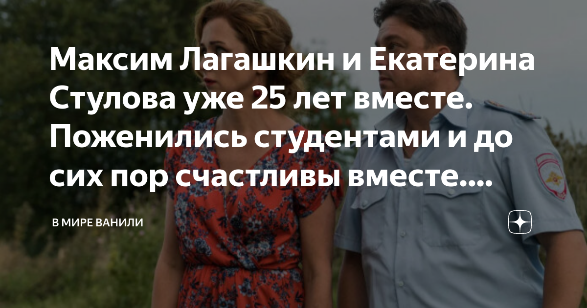 Максим Лагашкин и Екатерина Стулова уже 25 лет вместе. Поженились ...
