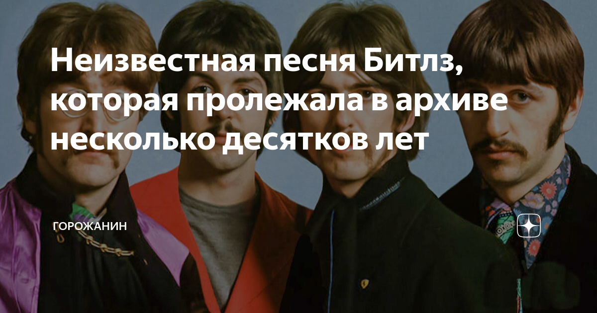 Неизвестная песня Битлз, которая пролежала в архиве несколько десятков ...
