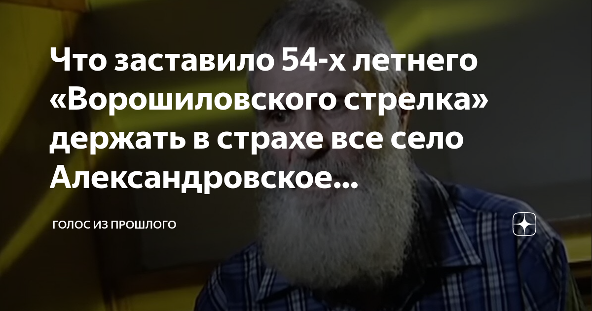 Что заставило 54-х летнего «Ворошиловского стрелка» держать в страхе