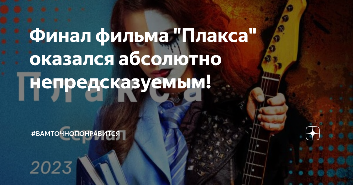 Финал фильма "Плакса" оказался абсолютно непредсказуемым! | # ...