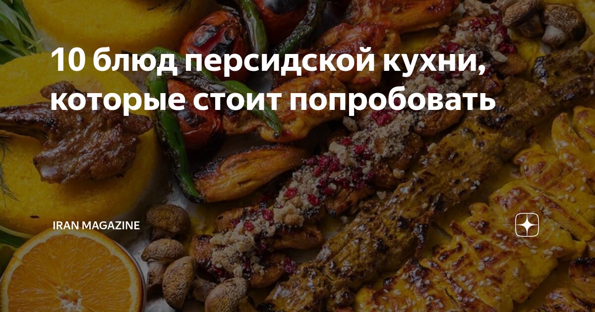 10 блюд персидской кухни, которые стоит попробовать