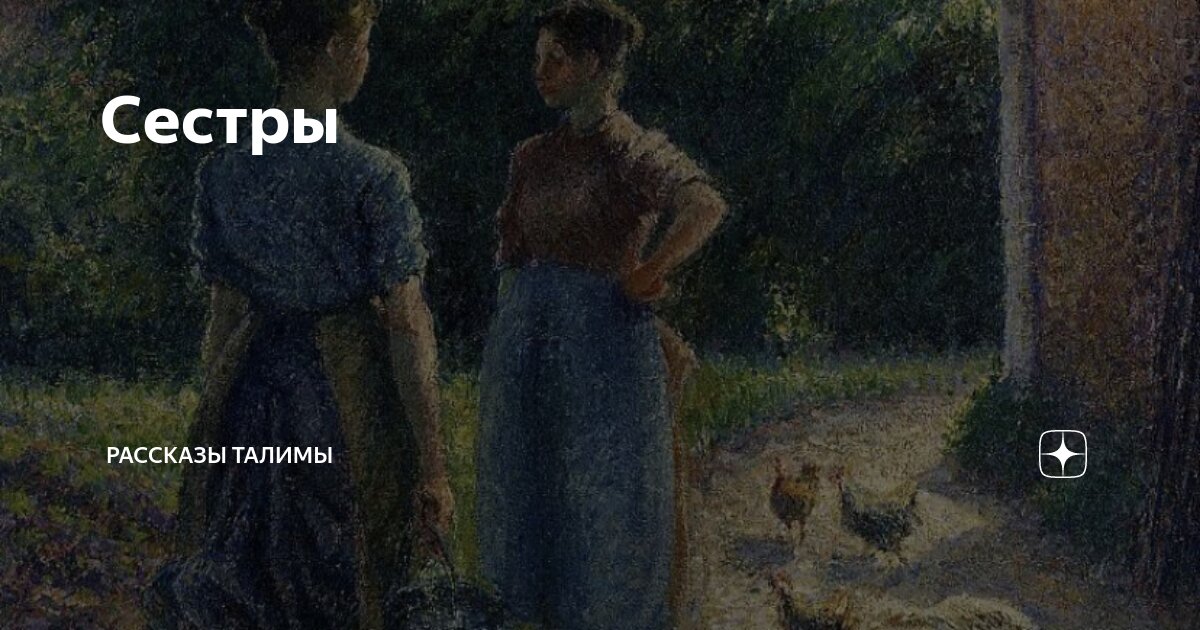 Сестры | На одном дыхании Рассказы | Дзен
