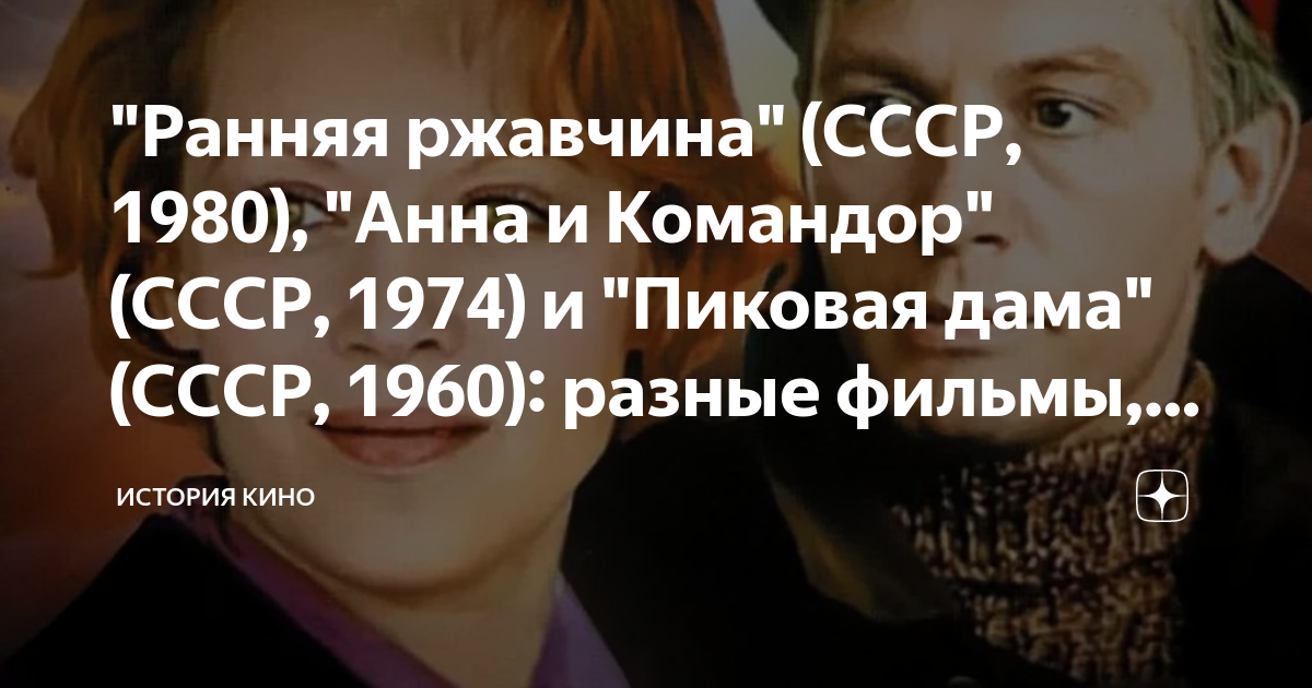 "Ранняя ржавчина" (СССР, 1980), "Анна и Командор" (СССР, 1974) и ...