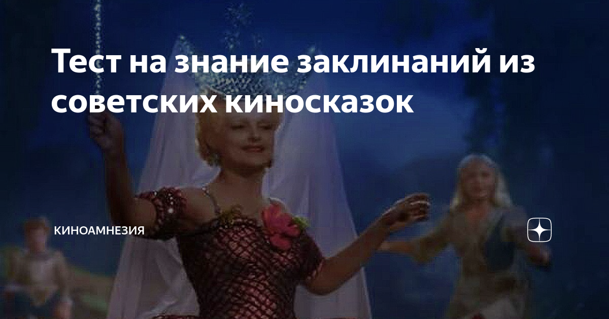 Тест на знание заклинаний из советских киносказок | Киноамнезия | Дзен
