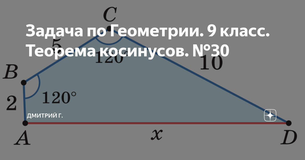 Задача по Геометрии. 9 класс. Теорема косинусов. №30 | Дмитрий Г. | Дзен