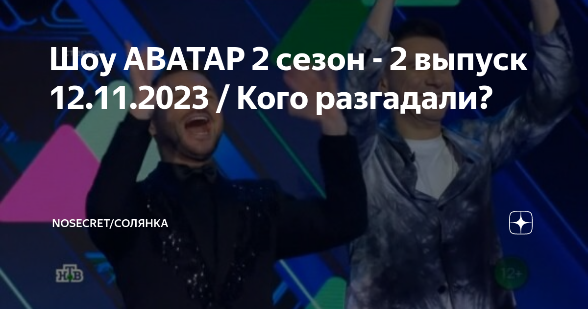 шоу аватар 2 выпуск кого открыли