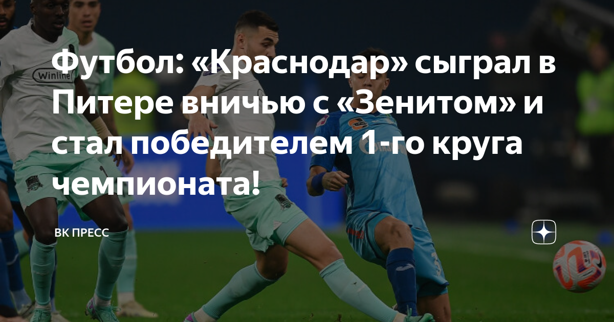 Футбол: «Краснодар» сыграл в Питере вничью с «Зенитом» и стал ...