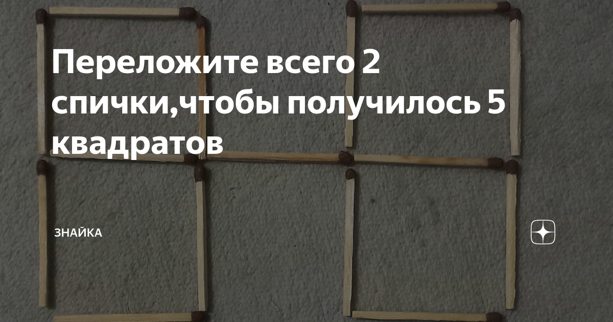 Придумайте, как переместить 5 спичек, чтобы получить ровно 3 квадрата! | NESCAFÉ® | ВКонтакте