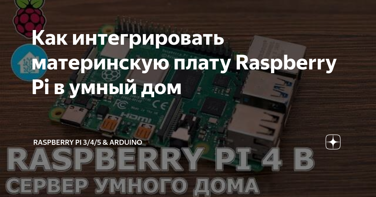 Умный дом на Raspberry Pi и Home Assistant: добавляем диммеры и реле Wiren Board / Хабр