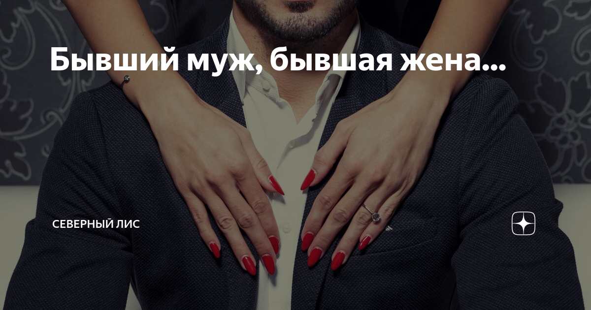Бывший муж, бывшая жена... | Северный лис | Дзен