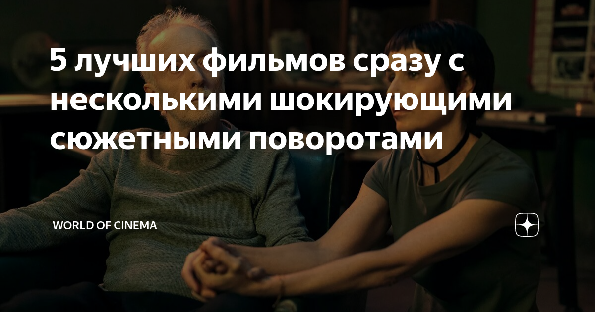 5 лучших фильмов сразу с несколькими шокирующими сюжетными поворотами ...