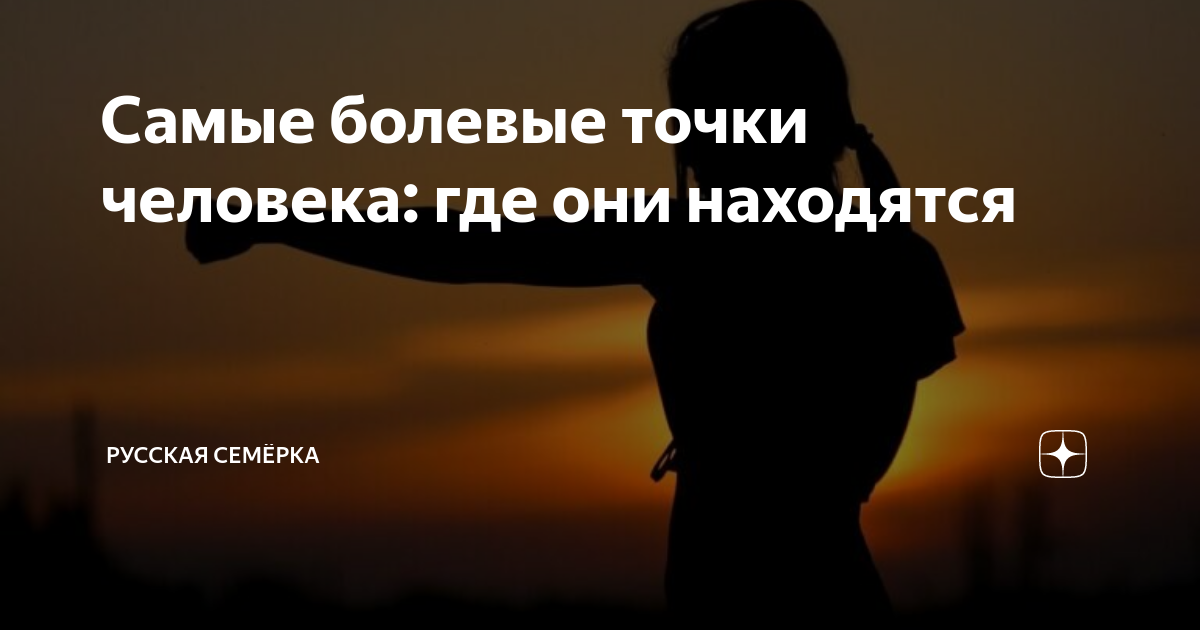 Самые болевые точки человека: где они находятся | Русская Семёрка | Дзен