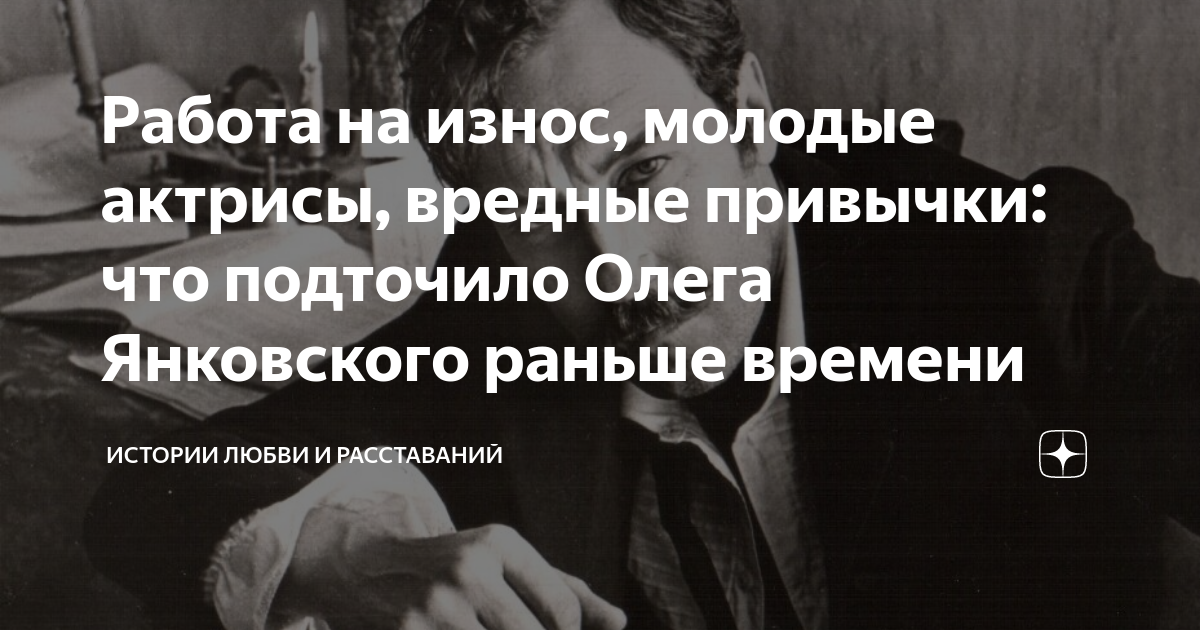 Работа на износ, молодые актрисы, вредные привычки: что подточило Олега