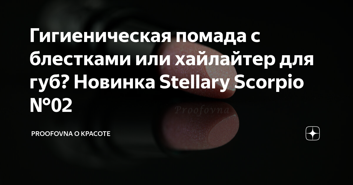 Гигиеническая помада с блестками или хайлайтер для губ? Новинка ...
