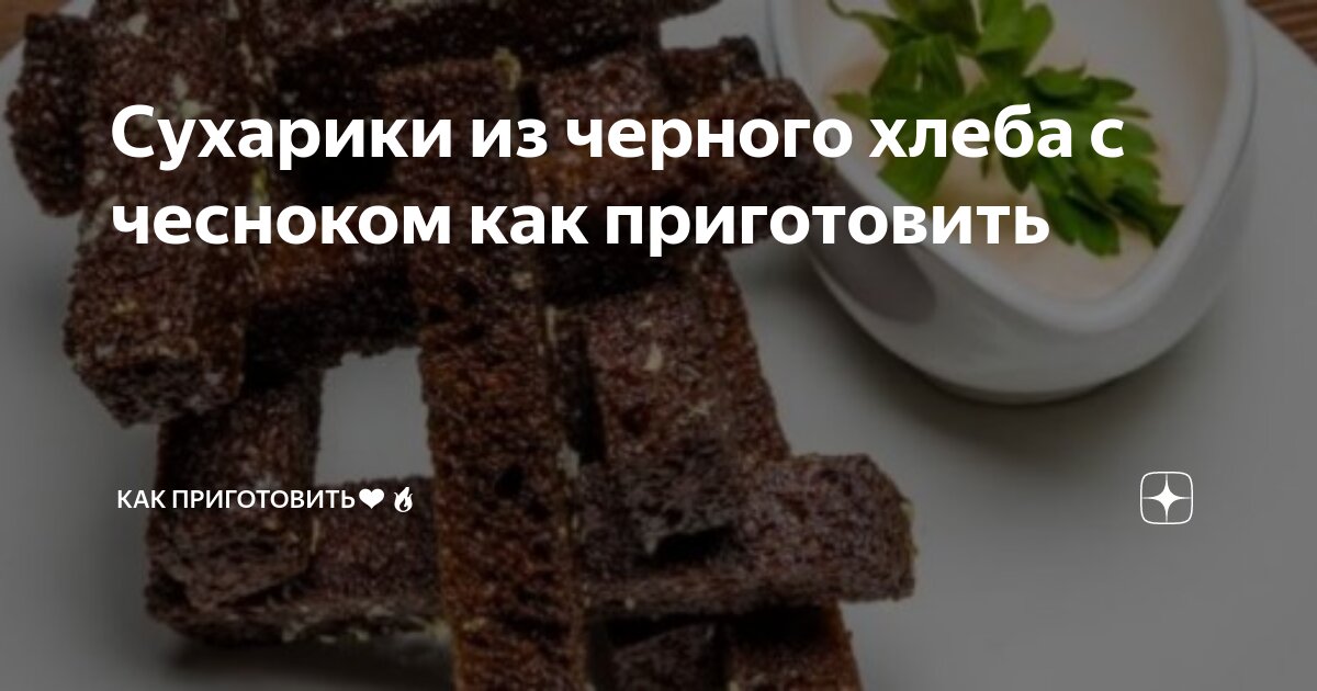 Гренки из бородинского хлеба в духовке, пошаговый рецепт с фото на ккал