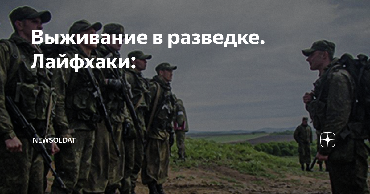 Выживание в разведке. Лайфхаки: | NewSoldat | Дзен