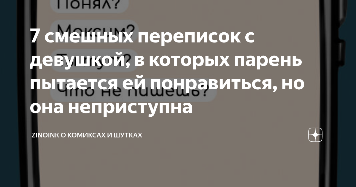 7 смешных переписок с девушкой, в которых парень пытается ей