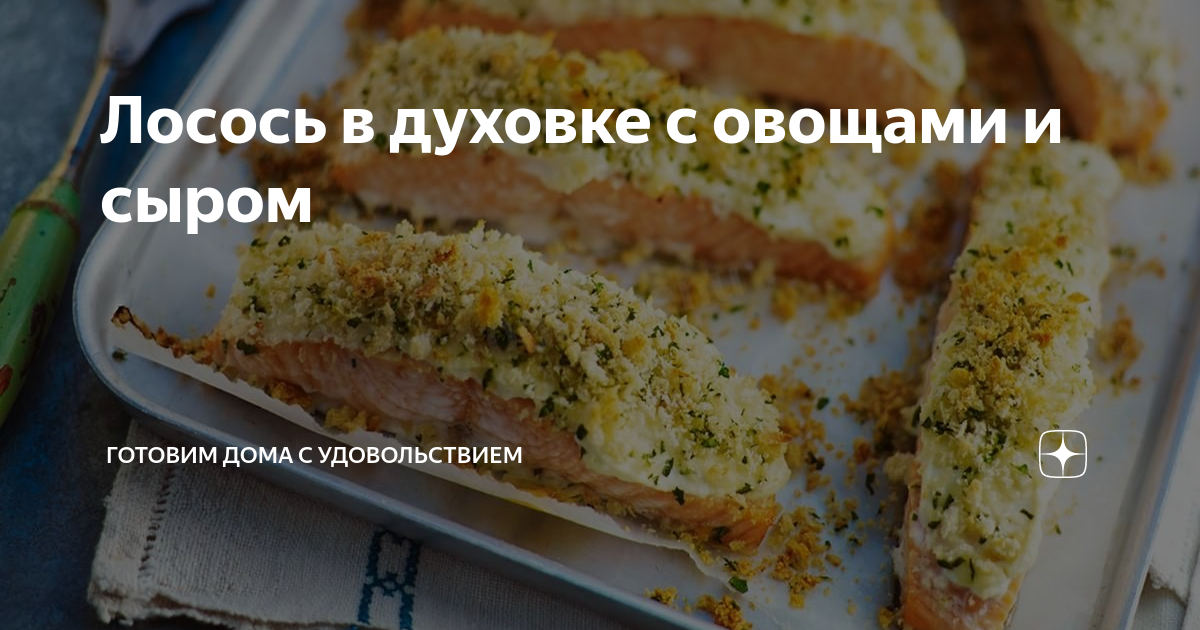 Запеченный лосось с сыром и овощами