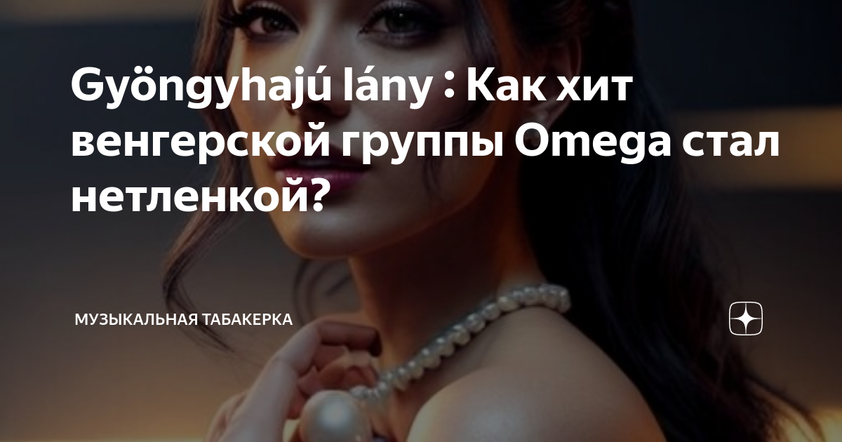 Gyöngyhajú lány : Как хит венгерской группы Omega стал нетленкой ...