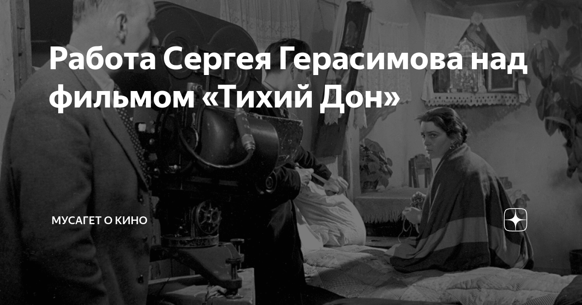 Работа Сергея Герасимова над фильмом «Тихий Дон» | Мусагет о звёздах | Дзен