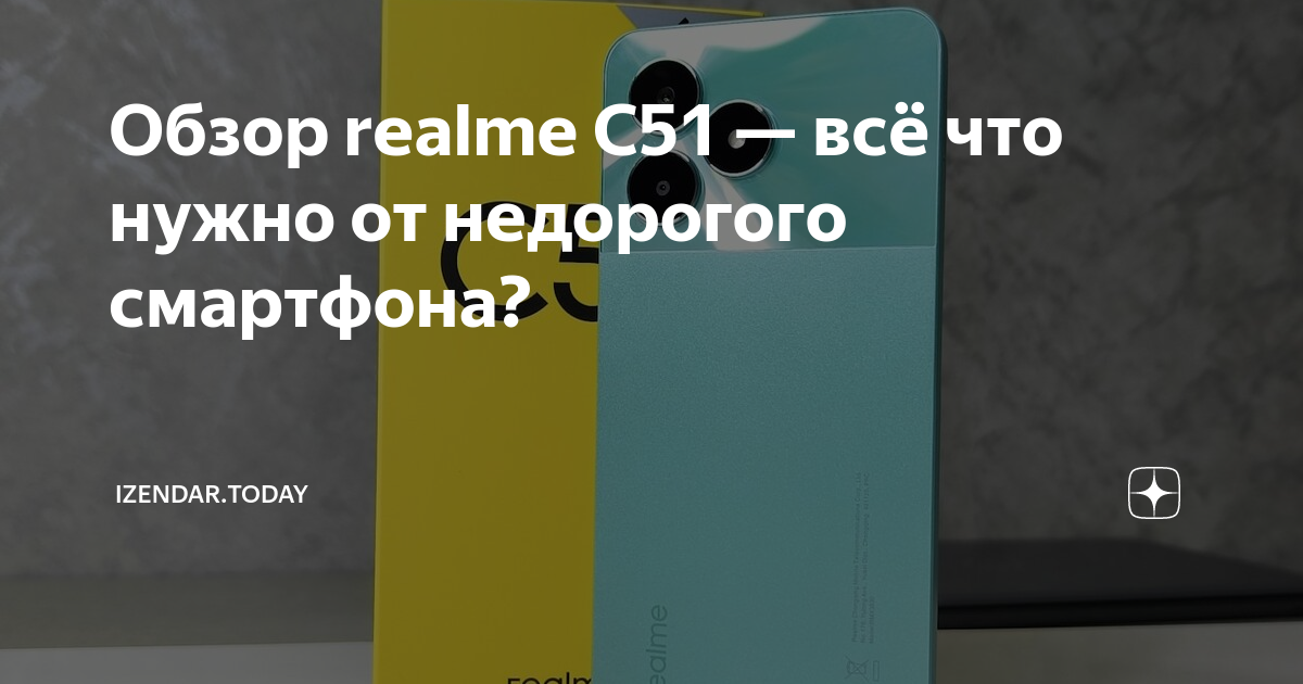 Обзор realme C51 — всё что нужно от недорогого смартфона? | iZENDAR | Дзен