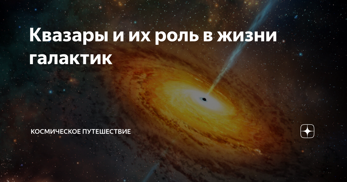 что такое квазары в космосе и чем они опасны
