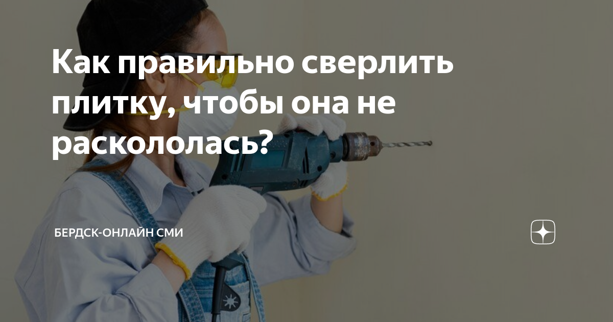 Как правильно сверлит или сверлит