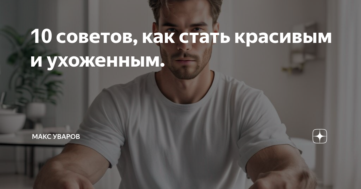 Ответы decorashka-krd.ru: Как стать красивым парнем?