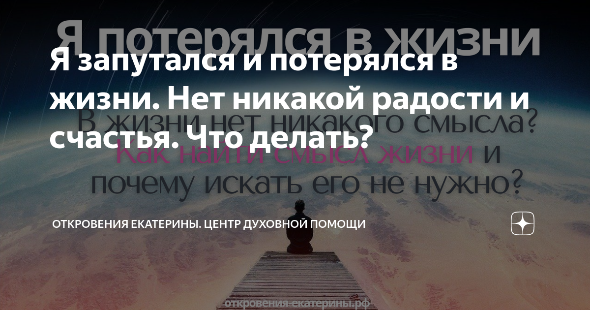 Что делать, если запутался в себе и своих чувствах | горыныч45.рф