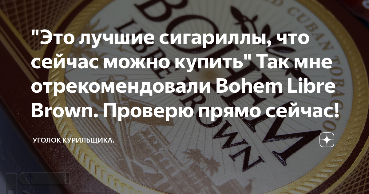 "Это лучшие сигариллы, что сейчас можно купить" Так мне отрекомендовали ...