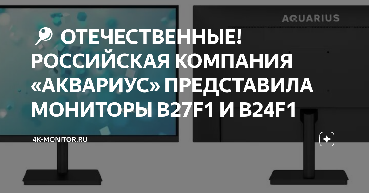 📍 ОТЕЧЕСТВЕННЫЕ! РОССИЙСКАЯ КОМПАНИЯ «АКВАРИУС» ПРЕДСТАВИЛА МОНИТОРЫ ...