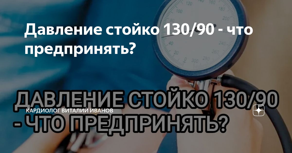 Давление 130 на 70 что это. Давление 130 на 90. Давление 130. Давление 130 94 что это означает. Стойка давление.