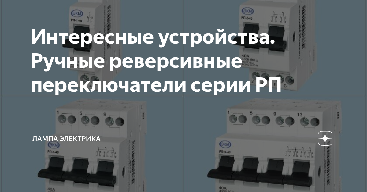 Интересные устройства. Ручные реверсивные переключатели серии РП ...