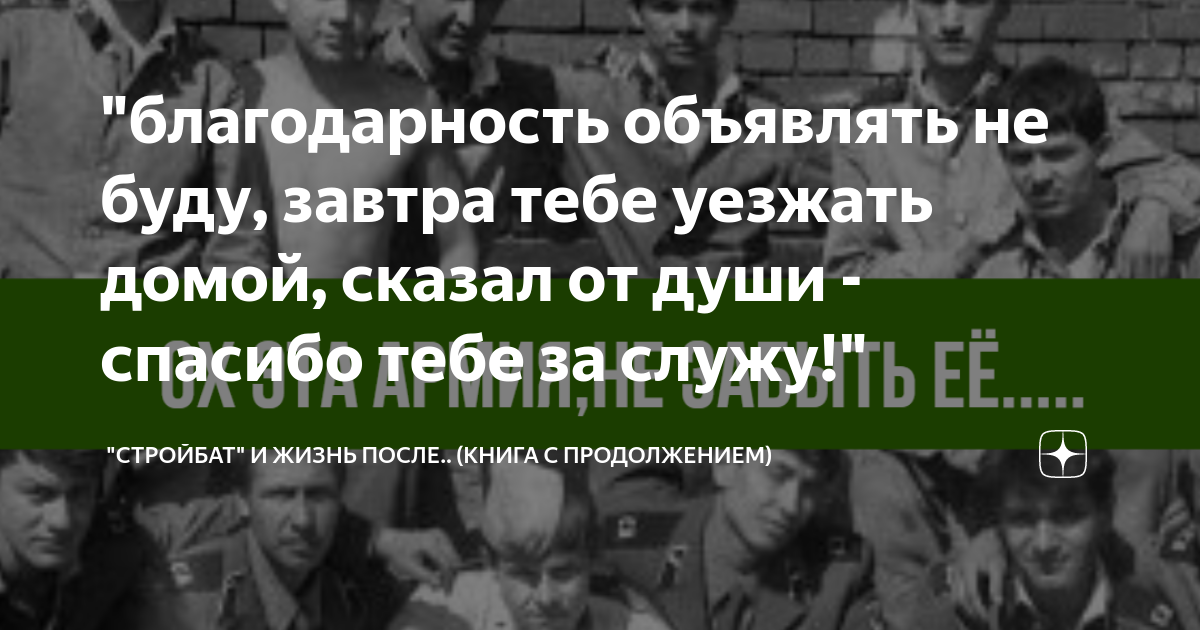 "благодарность объявлять не буду, завтра тебе уезжать домой, сказал от ...