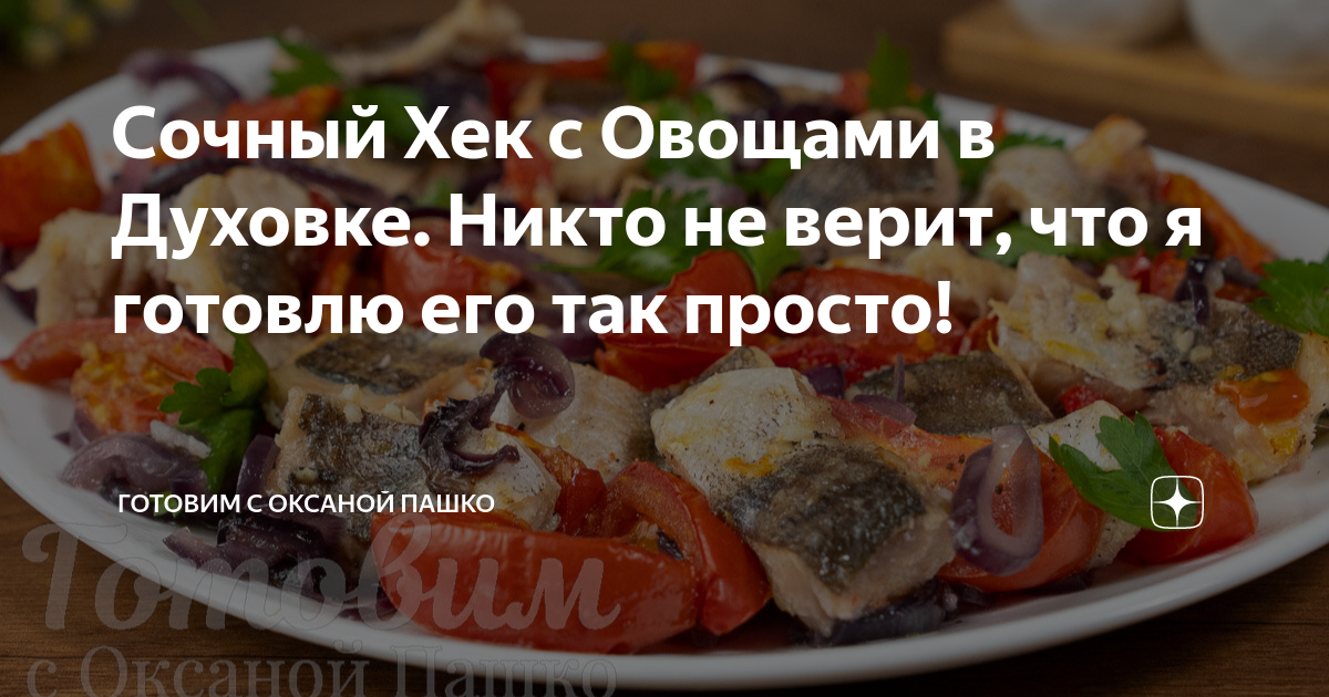 Филе хека с овощами в духовке от Fish&More