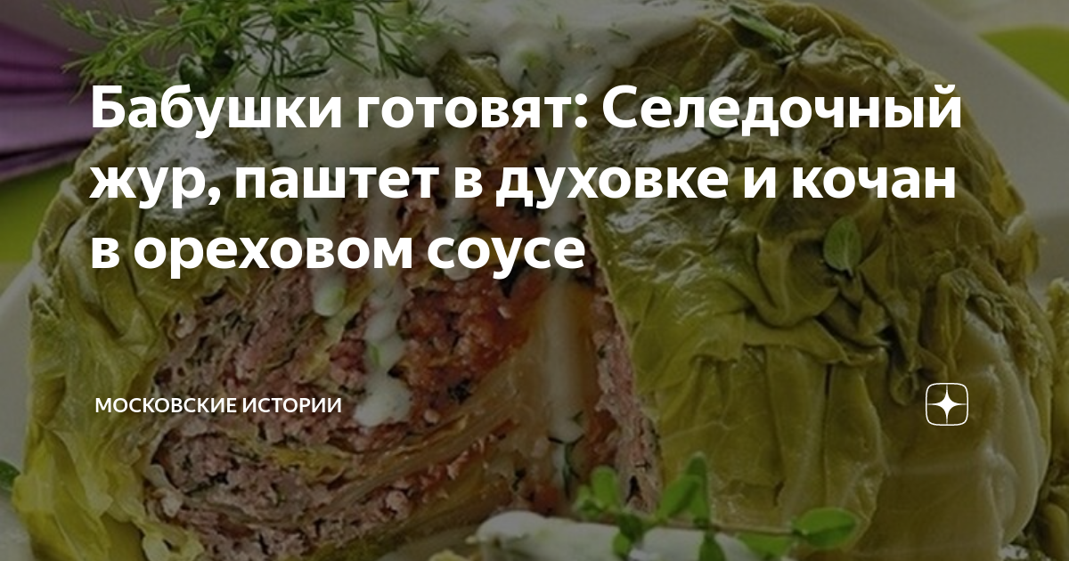 Бабушки готовят: Селедочный жур, паштет в духовке и кочан в ореховом ...