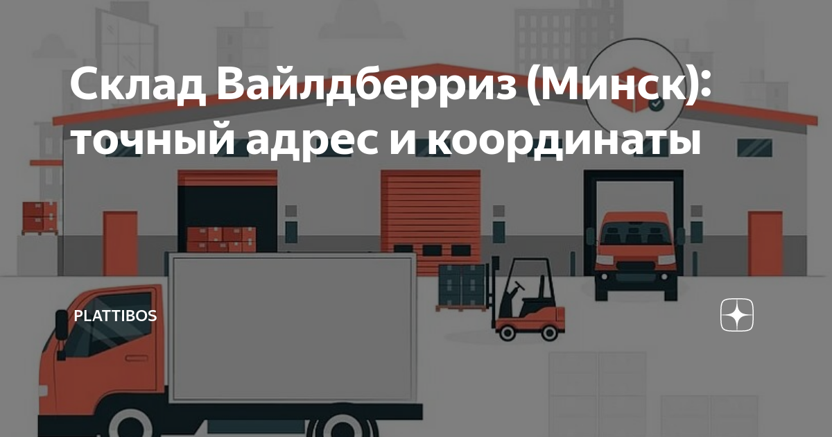 Склад Вайлдберриз (Минск): точный адрес и координаты | Plattibos | Дзен