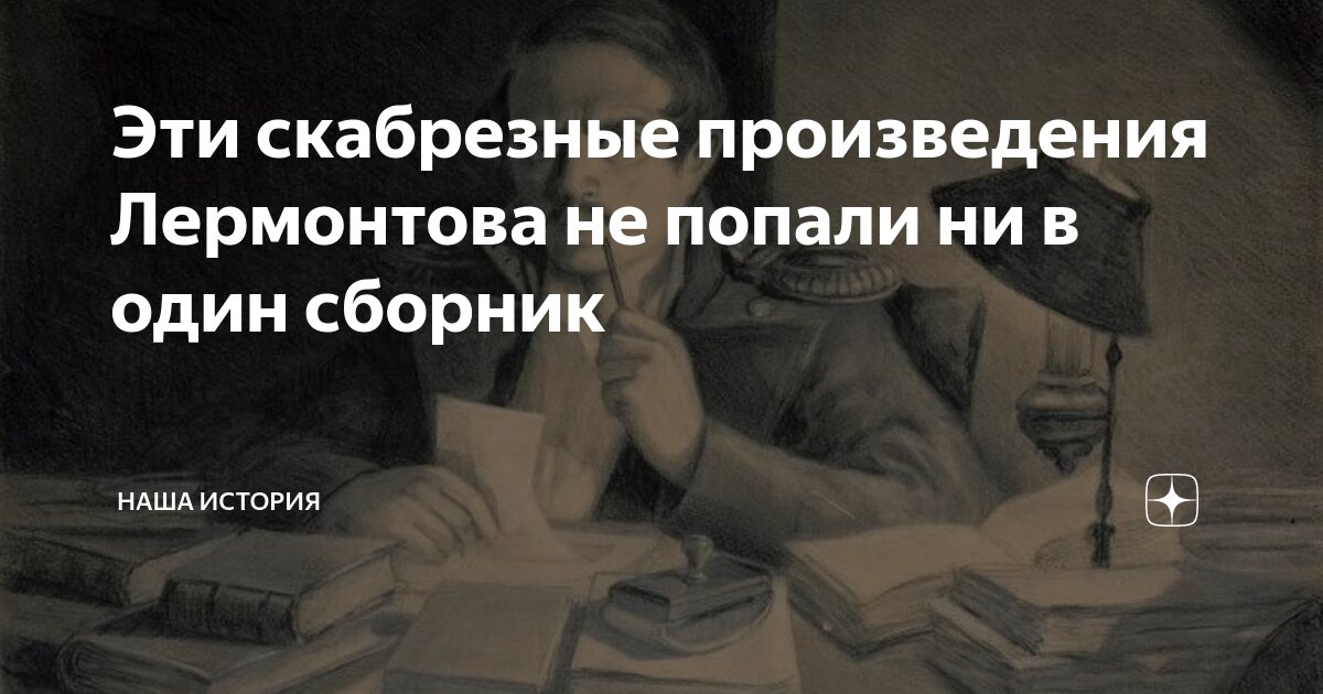 Скабрезные стихи Лермонтова: их не включали в сборники и о них молчали специалисты